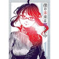 ・僕の未来は魔女の中 第1巻